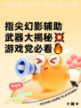 指尖幻影辅助武器大揭秘💥游戏党必看🔥
