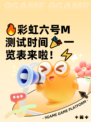 🔥彩虹六号M测试时间🎉一览表来啦！⚡