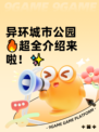 异环城市公园🔥超全介绍来啦！✨