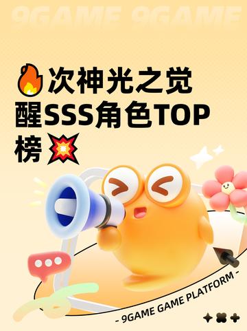 🔥次神光之觉醒SSS角色TOP榜💥截图1