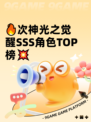🔥次神光之觉醒SSS角色TOP榜💥