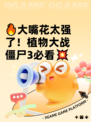 🔥大嘴花太强了！植物大战僵尸3必看💥