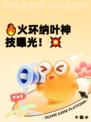 🔥火环纳叶神技曝光！💥