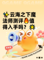 ✨云海之下魔法师测评🔥值得入手吗？🌟