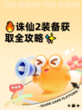 🔥诛仙2装备获取全攻略✨
