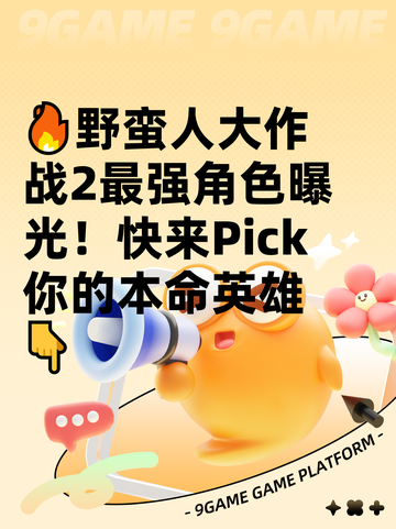 🔥野蛮人大作战2最强角色曝光！快来Pick你的本命英雄👇截图1