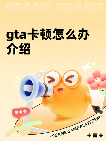 gta卡顿怎么办介绍截图1