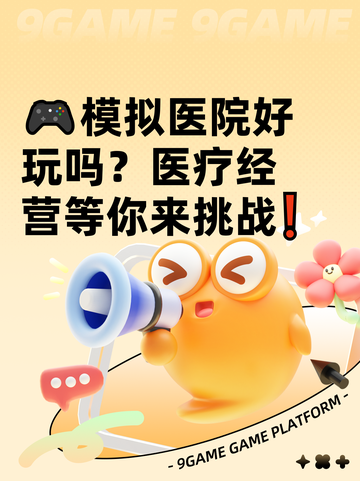 🎮模拟医院好玩吗？医疗经营等你来挑战❗截图1