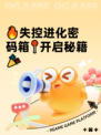 🔥失控进化密码箱📍开启秘籍🎉
