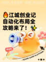🔥江城创业记自动化布局全攻略来了！✨