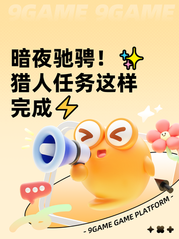 暗夜驰骋！✨猎人任务这样完成⚡截图1