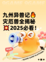 九州异兽记🔥灾厄兽全揭秘💥2025必看！