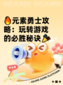 🔥元素勇士攻略：玩转游戏的必胜秘诀🎉