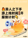 🔥异人之下手游上线时间❗开服倒计时👇