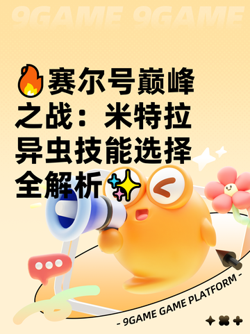 🔥赛尔号巅峰之战：米特拉异虫技能选择全解析✨截图1