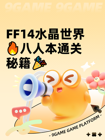  FF14水晶世界🔥八人本通关秘籍🎉截图1