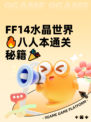  FF14水晶世界🔥八人本通关秘籍🎉