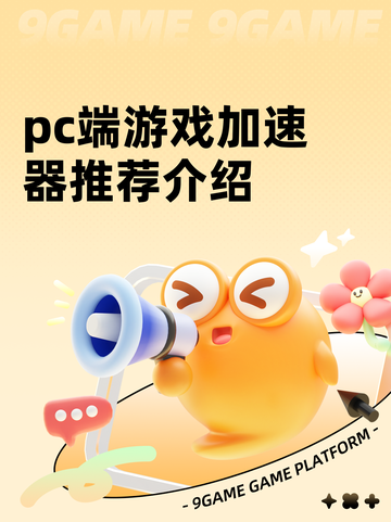 pc端游戏加速器推荐介绍截图1