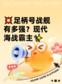 💥足柄号战舰有多强？现代海战霸主✨
