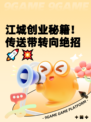 江城创业秘籍！传送带转向绝招🚀💥