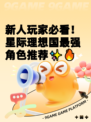 新人玩家必看！星际理想国最强角色推荐✨🔥