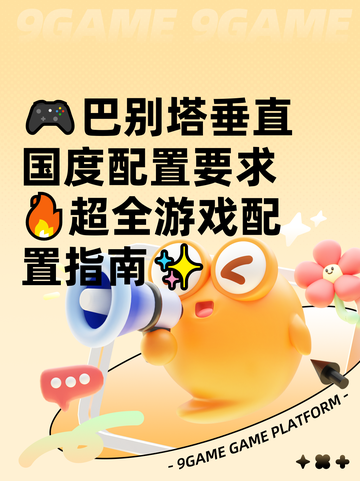 🎮巴别塔垂直国度配置要求🔥超全游戏配置指南✨截图1
