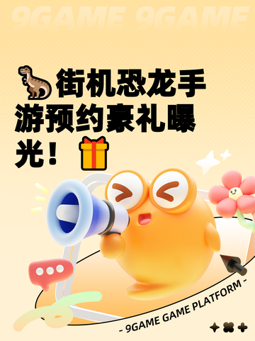 🦖街机恐龙手游预约豪礼曝光！🎁截图1