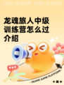 龙魂旅人中级训练营怎么过介绍