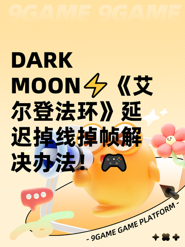  DARK MOON⚡《艾尔登法环》延迟掉线掉帧解决办法！🎮截图1