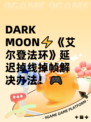  DARK MOON⚡《艾尔登法环》延迟掉线掉帧解决办法！🎮