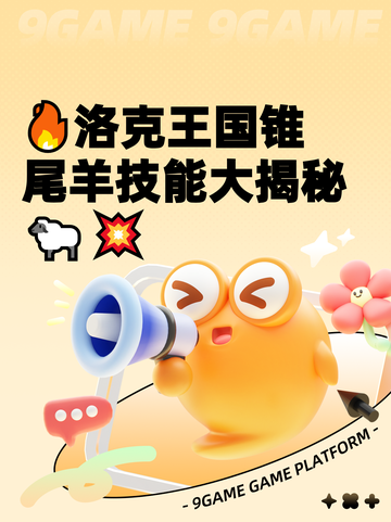 🔥洛克王国锥尾羊技能大揭秘🐑💥截图1