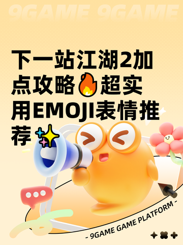 下一站江湖2加点攻略🔥超实用EMOJI表情推荐✨截图1
