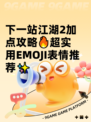 下一站江湖2加点攻略🔥超实用EMOJI表情推荐✨