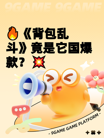 🔥《背包乱斗》竟是它国爆款？💥截图1