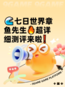 🌊七日世界章鱼先生🔥超详细测评来啦❗