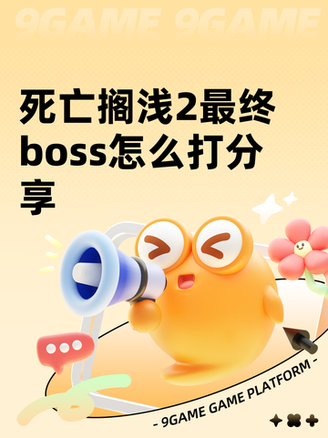 死亡搁浅2最终boss怎么打分享截图1