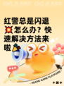 红警总是闪退💥怎么办？快速解决方法来啦🎉