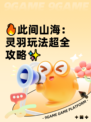 🔥此间山海：灵羽玩法超全攻略✨
