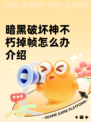 暗黑破坏神不朽掉帧怎么办介绍
