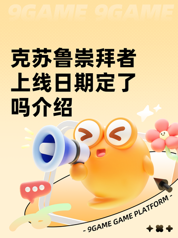 克苏鲁崇拜者上线日期定了吗介绍截图1