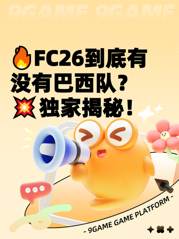 🔥FC26到底有没有巴西队？💥独家揭秘！截图1