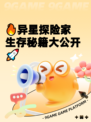 🔥异星探险家生存秘籍大公开🚀