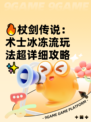🔥杖剑传说：术士冰冻流玩法超详细攻略✨