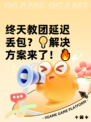 终天教团延迟丢包？💡解决方案来了！🔥