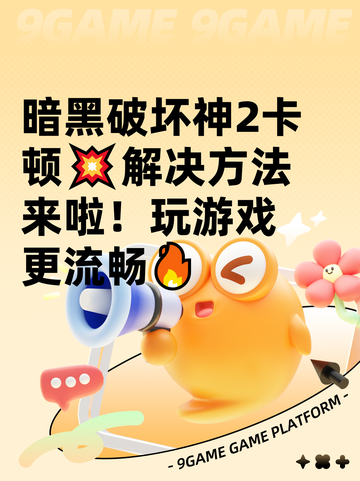 暗黑破坏神2卡顿💥解决方法来啦！玩游戏更流畅🔥截图1