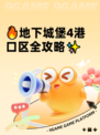 🔥地下城堡4港口区全攻略✨