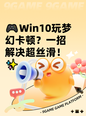 🎮Win10玩梦幻卡顿？一招解决超丝滑！✨截图1