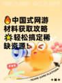 🔥中国式网游材料获取攻略🌟轻松搞定稀缺资源！
