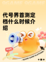 代号界首测定档什么时候介绍