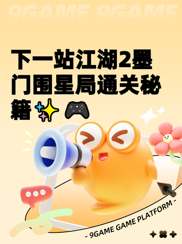 下一站江湖2墨门围星局通关秘籍✨🎮截图1